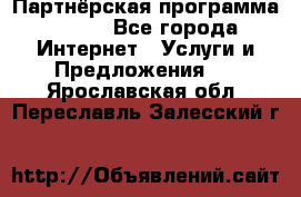 Партнёрская программа BEGET - Все города Интернет » Услуги и Предложения   . Ярославская обл.,Переславль-Залесский г.